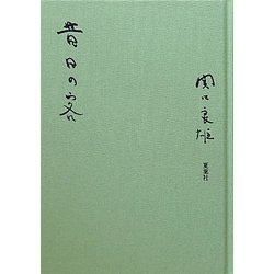 昔日の客 [単行本]