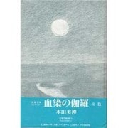 血染の伽羅 後編 [単行本]