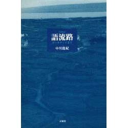 語流路－ゴールウェイまで [単行本]