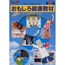 おもしろ健康教材〈第5集〉楽しい健康教育への招待(健康ふしぎ発見シリーズ) [単行本]