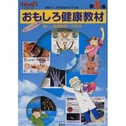 おもしろ健康教材〈第5集〉楽しい健康教育への招待(健康ふしぎ発見シリーズ) [単行本]
