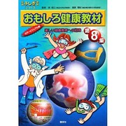 おもしろ健康教材 第8集 クイズ編・コタエ編 カラービジュア－楽しい健康教育への招待（健康ふしぎ発見シリーズ） [単行本]