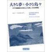 大きな夢と小さな島々―太平洋島嶼国の非核化にみる新しい安全保障観 [単行本]