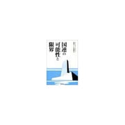 国連の可能性と限界 [単行本]