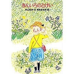 きんいろのとけい(おはなし広場) [絵本]
