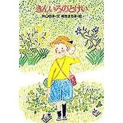 きんいろのとけい(おはなし広場) [絵本]
