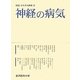 神経の病気(図説カラダ大辞典〈3〉) [全集叢書]