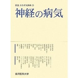 神経の病気(図説カラダ大辞典〈3〉) [全集叢書]