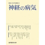 神経の病気(図説カラダ大辞典〈3〉) [全集叢書]