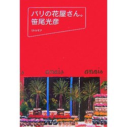 パリの花屋さん。 [単行本]