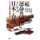続・運命共同体としての日本と台湾―アジアを覆う中国の影 [単行本]