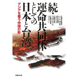 続・運命共同体としての日本と台湾―アジアを覆う中国の影 [単行本]
