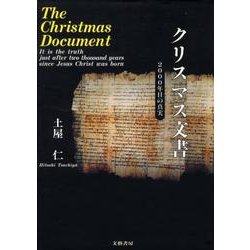 クリスマス文書－2000年目の真実 [単行本]