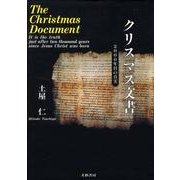 クリスマス文書－2000年目の真実 [単行本]