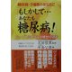 もしかして…あなたも糖尿病!―糖尿病・予備軍のあなたに [単行本]
