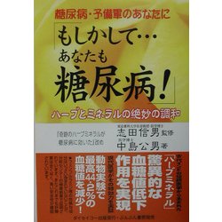 もしかして…あなたも糖尿病!―糖尿病・予備軍のあなたに [単行本]