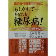 もしかして…あなたも糖尿病!―糖尿病・予備軍のあなたに [単行本]