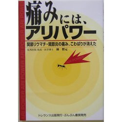 痛みには、アリパワー―関節リウマチ・関節炎の痛み、こわばりが消えた [単行本]