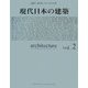 現代日本の建築〈Vol.2〉(ART BOX IN JAPAN) [単行本]