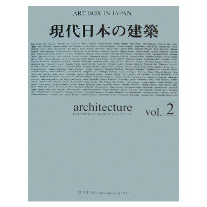 現代日本の建築〈Vol.2〉(ART BOX IN JAPAN) [単行本] - テクノロジー