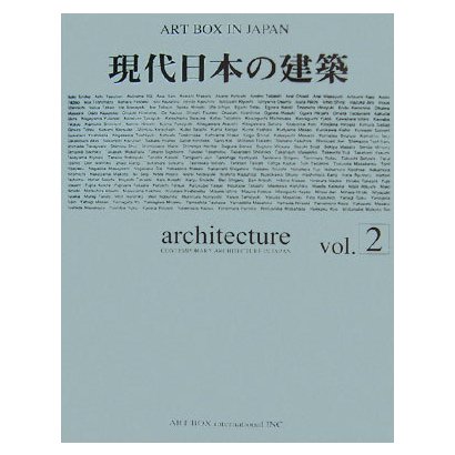 現代日本の建築〈Vol.2〉(ART BOX IN JAPAN) [単行本]