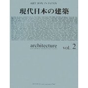 現代日本の建築〈Vol.2〉(ART BOX IN JAPAN) [単行本]