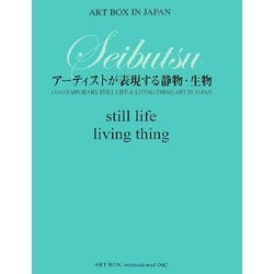 SEIBUTSU―アーティストが表現する静物・生物(ART BOX IN JAPAN) [単行本]