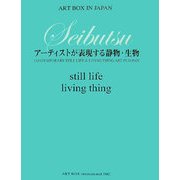 SEIBUTSU―アーティストが表現する静物・生物(ART BOX IN JAPAN) [単行本]