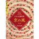 日本文様図集 京の風(京都書院アーツコレクション) [文庫]
