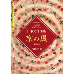 日本文様図集 京の風(京都書院アーツコレクション) [文庫]