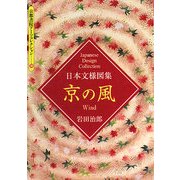 日本文様図集 京の風(京都書院アーツコレクション) [文庫]