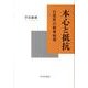 本心と抵抗－自発性の精神病理 [単行本]