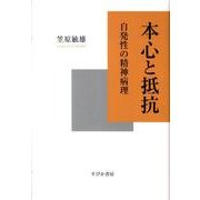 本心と抵抗－自発性の精神病理 [単行本]