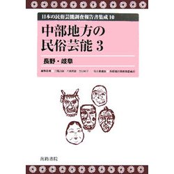 中部地方の民俗芸能〈3〉長野・岐阜(日本の民俗芸能調査報告書集成〈10〉) [コミック]