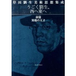 うごく劉生、西へ東へ 前篇－岸田劉生美術思想集成 [単行本]