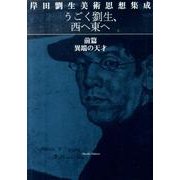 うごく劉生、西へ東へ 前篇－岸田劉生美術思想集成 [単行本]