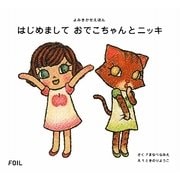はじめましておでこちゃんとニッキ(よみきかせえほん) [絵本]