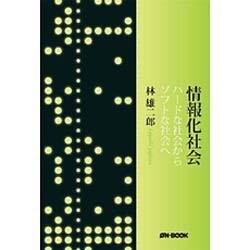 情報化社会 復刻版－ハードな社会からソフトな社会へ [単行本]