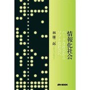 情報化社会 復刻版－ハードな社会からソフトな社会へ [単行本]