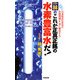 ドクター林のこれが正真正銘の水素豊富水だ! [新書]