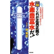 ドクター林のこれが正真正銘の水素豊富水だ! [新書]