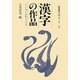 漢字の作品―正しい漢字条幅の手本集(書道創作入門シリーズ〈1〉) [全集叢書]