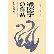 漢字の作品―正しい漢字条幅の手本集(書道創作入門シリーズ〈1〉) [全集叢書]
