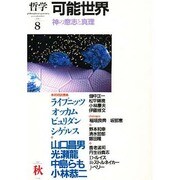 哲学 8 可能世界 [単行本]