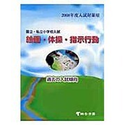 国立・私立小学校入試絵画・体操・指示行動 2008年度入試対－過去の入試傾向 [単行本]