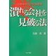 潰れる会社を見破る法―大倒産時代の危機管理 [単行本]