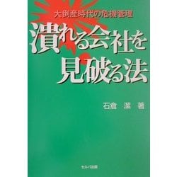 潰れる会社を見破る法―大倒産時代の危機管理 [単行本]