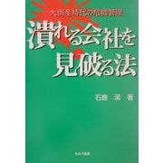 潰れる会社を見破る法―大倒産時代の危機管理 [単行本]