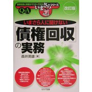 いまさら人に聞けない「債権回収」の実務 改訂版 (基礎知識と実務がマスターできるいまさらシリーズ) [単行本]
