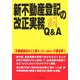 新不動産登記の改正実務Q&A [単行本]